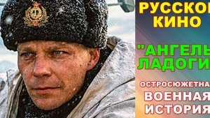 Русское кино. Новинки-2026. Историческая остросюжетная драма: "Ангелы Ладоги"