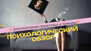 Психологический обзор