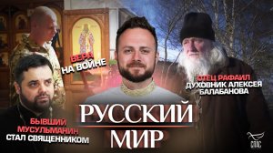 Вера на войне / Бывший мусульманин стал священником / Отец Рафаил. Духовник Алексея Балабанова