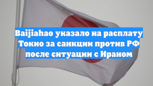 Baijiahao указало на расплату Токио за санкции против РФ после ситуации с Ираном