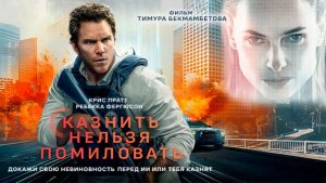 Казнить нельзя помиловать ｜ трейлер ｜