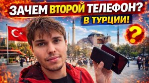 😱У сына тоже! Второй телефон у каждого третьего в Турции! Причина взорвёт мозг! Студент в Стамбуле