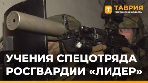 В Херсонской области прошли учения Росгвардии и СОБР "Лидер"