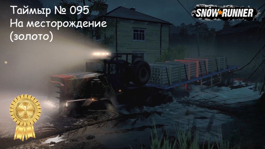 SnowRunner Таймыр № 095 На месторождение (золото)