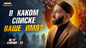 ПО ТУ СТОРОНУ (Барзах) #13 - В каком списке ваше имя? - Омар Сулейман