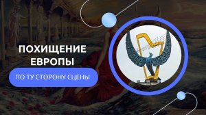 Галантная Европа - Похищение Европы