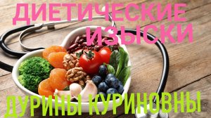 ДИЕТИЧЕСКИЕ ИЗЫСКИ ДУРИНЫ КУРИНОВНЫ!