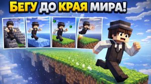 Я пытаюсь дойти до края мира!