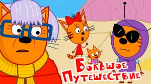 Три Кота Мультфильм | Три кота Мультики для малышей | Сборник серий Три кота смотреть