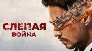 Слепая война / Mang zhan (2022)