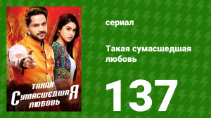 Такая сумасшедшая любовь 137 серия (сериал, 2017)