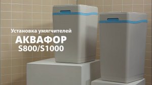 Установка умягчителей АКВАФОР S800 и S1000