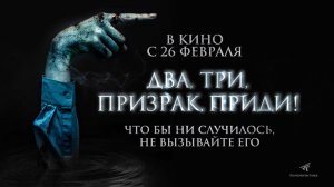 Два, три, призрак, приди! (2025) трейлер