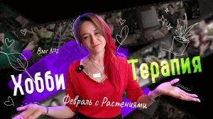 Уютный февраль: ХОББИ-ТЕРАПИЯ с РАСТЕНИЯМИ — пересадки, флорариум, аквариум и др.