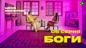 «Цена империи» с Шаши Тхаруром. Серия 5. Боги