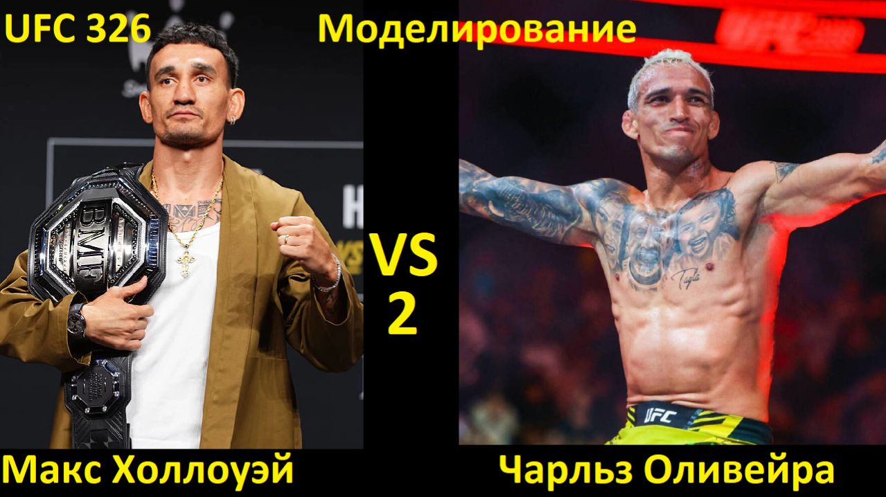 UFC 326: Макс Холлоуэй VS Чарльз Оливейра 2 | UFC 5