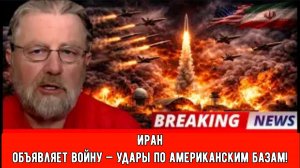 Иран объявляет войну — удары по американским базам! | Ларри С. Джонсон
