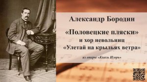 Александр Бородин «Половецкие пляски» и хор «Улетай на крыльях ветра»  из оперы «Князь Игорь»