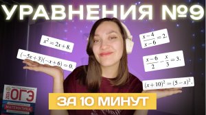 Задание №9 ОГЭ: все типы уравнений