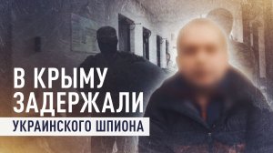 Шпионил за военными и призывал к терактам: в Крыму задержали украинского агента