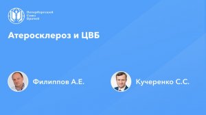 Атеросклероз и ЦВБ