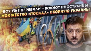 ВСУшники кончились – Зеленский всех добил! Украина всем надоела – новый скандал с Олимпиады!