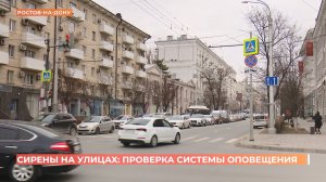 По всей Ростовской области провели проверку системы оповещения населения