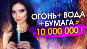 Как сработал ритуал на деньги? Притянула 10 миллионов рублей.