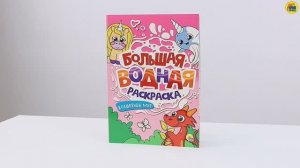 БОЛЬШАЯ ВОДНАЯ РАСКРАСКА. ВОЛШЕБНЫЙ МИР