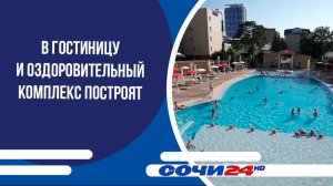 В гостиницу и оздоровительный комплекс построят