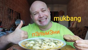 МУКБАНГ ПЕЛЬМЕНИ с бульоном/ОБЖОР/обед/еда на камеру