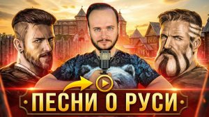 Песни о Руси