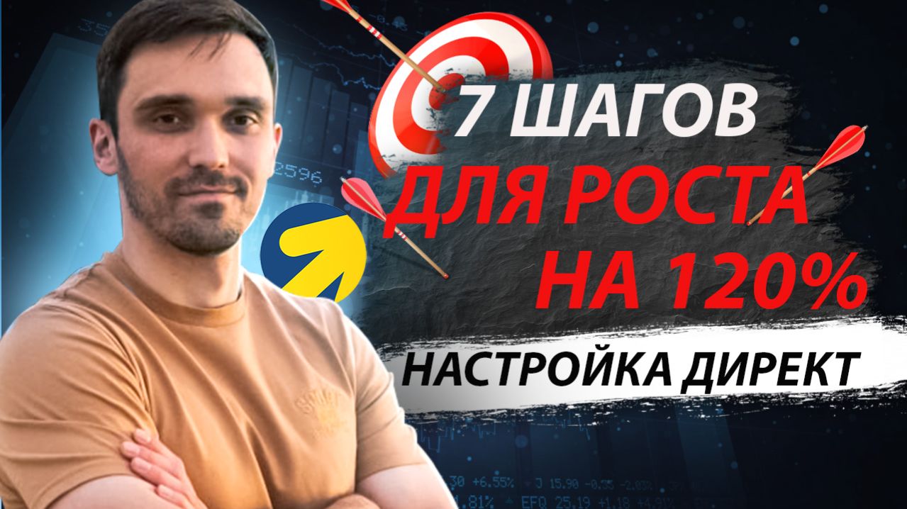 КАК НАСТРОИТЬ ЯНДЕКС ДИРЕКТ В 2026 ГОДУ. ЭТИ 7 ШАГОВ В ЯНДЕКС ДИРЕКТ УВЕЛИЧАТ ВАШУ ПРИБЫЛЬ В 2 РАЗА.