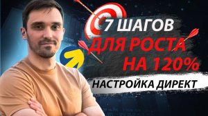 КАК НАСТРОИТЬ ЯНДЕКС ДИРЕКТ В 2026 ГОДУ. ЭТИ 7 ШАГОВ В ЯНДЕКС ДИРЕКТ УВЕЛИЧАТ ВАШУ ПРИБЫЛЬ В 2 РАЗА.