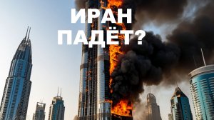 Судьба Ирана