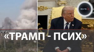 "Трамп псих" | Тегеран в огне | Блокировка Ормузского пролива привела к росту спроса на нефть из РФ
