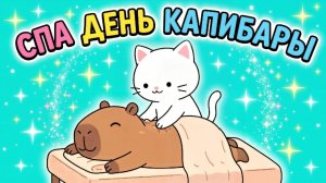 🌟 СПА ДЕНЬ КАПИБАРЫ 🌟МУЛЬТИК ДЛЯ ДЕТЕЙ