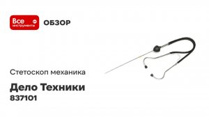 Стетоскоп механика Дело Техники 837101
