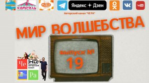 "Мир волшебства"/"World of Magic" _ выпуск № 19
