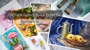 Листаем акварельные работы февраля 2026. Клуб акварельных завтраков школы рисования Альтер Эго