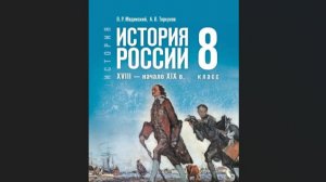История России 8кл §47/48 Внешняя политика России в 1801-1811 годах