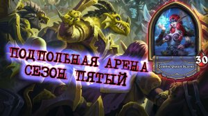 МЕНЯ СОБЛАЗНЯЛИ ЗАРЯДКАМИ, НО Я УШЁЛ В БОЛОТО И НЕ ПОЖАЛЕЛ! | Арена | Hearthstone