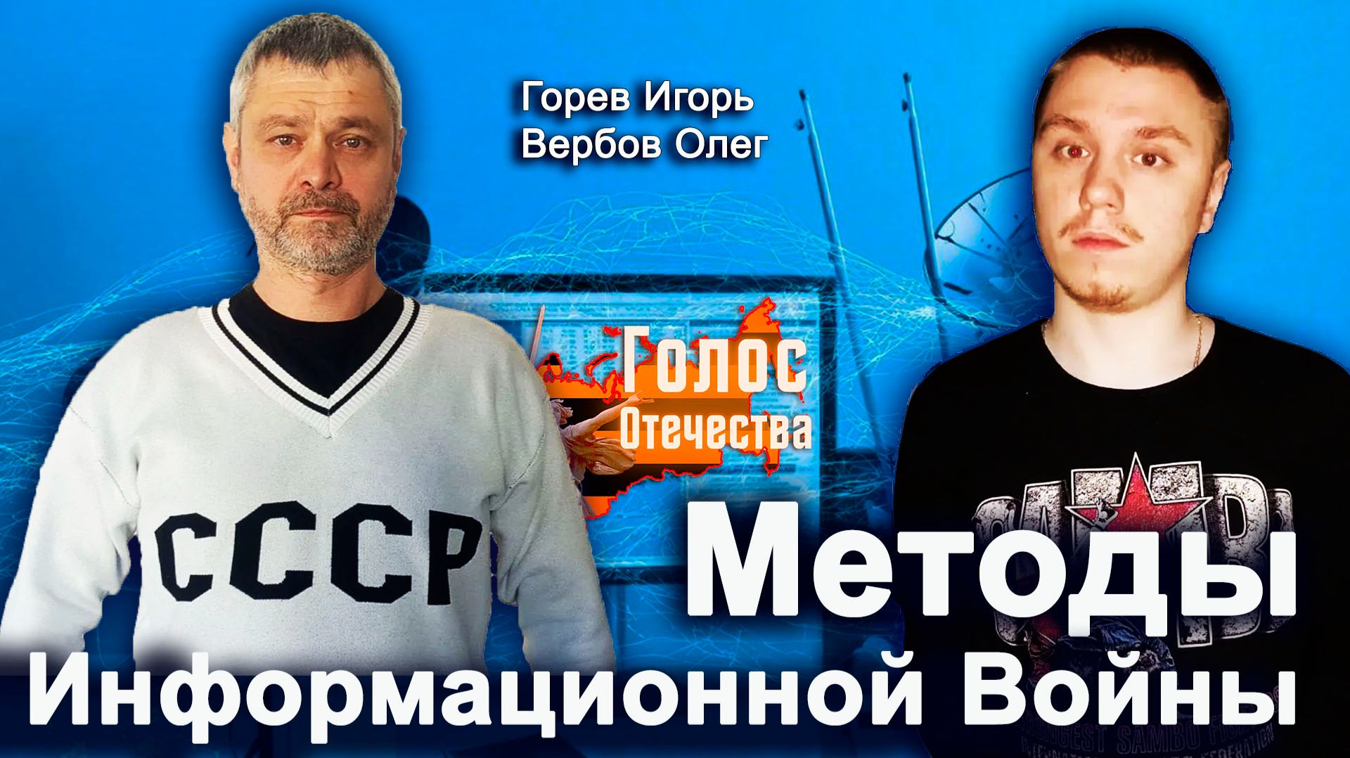 Методы Информационной Войны — Горев Игорь, Вербов Олег смотреть онлайн