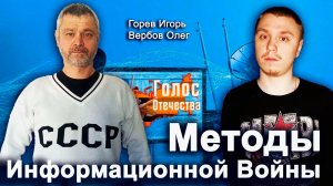 Методы Информационной Войны — Горев Игорь, Вербов Олег