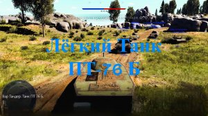 Вар Тандер. Танк ПТ 76 Б. MichelleXGame.