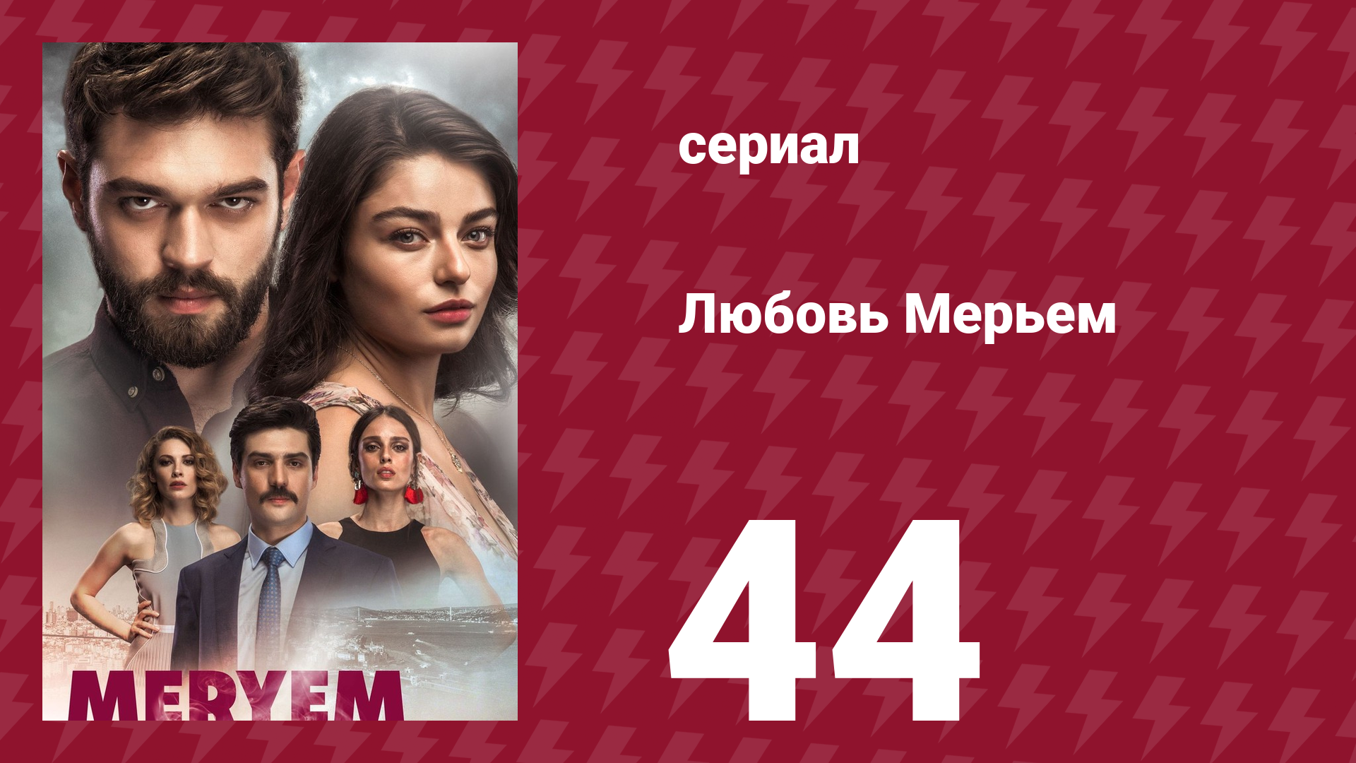 Любовь Мерьем 44 серия (сериал, 2017)