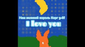 Светлая память о Великом короле Корге 3-ем!(МИСиС Айседора) Говорящая собака