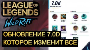 ОБНОВЛЕНИЕ 7.0 D, КОТОРОЕ ИЗМЕНИТ ВСЕ ВАЙЛД РИФТ | League of Legends Wild Rift #wildrift