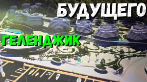 ГЕЛЕНДЖИК БУДУЩЕГО! ОШАЛЕТЬ! ВЫ ТОЧНО ГОТОВЫ к ТАКОМУ? НЕВЕРОЯТНЫЙ КУРОРТ для ВСЕХ!