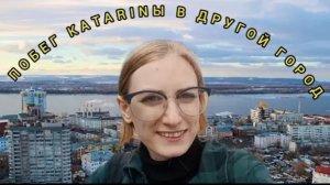 Будни Katarinы/Уехала в другой город (Часть 1-я)